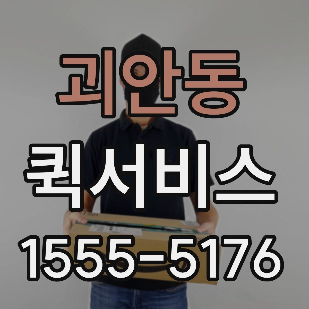 괴안동 퀵서비스 밤 시간대 이용 시 참고할 점