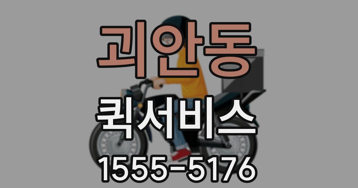 괴안동 퀵서비스