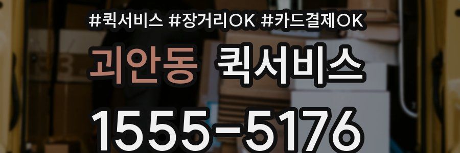 괴안동 퀵서비스