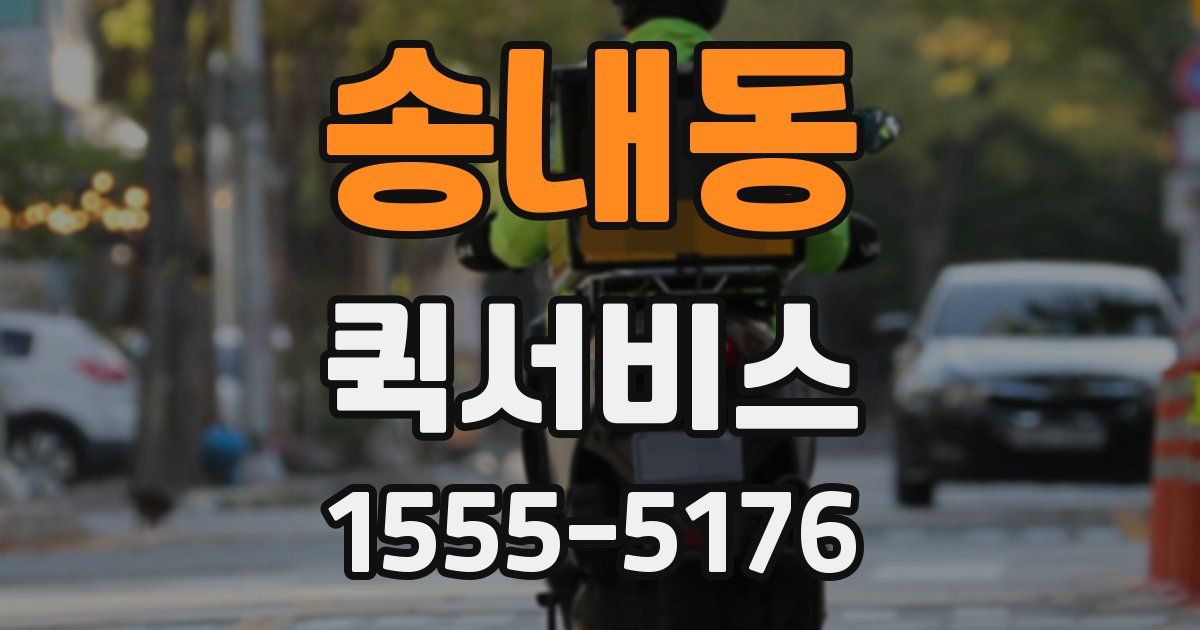 송내동 퀵서비스