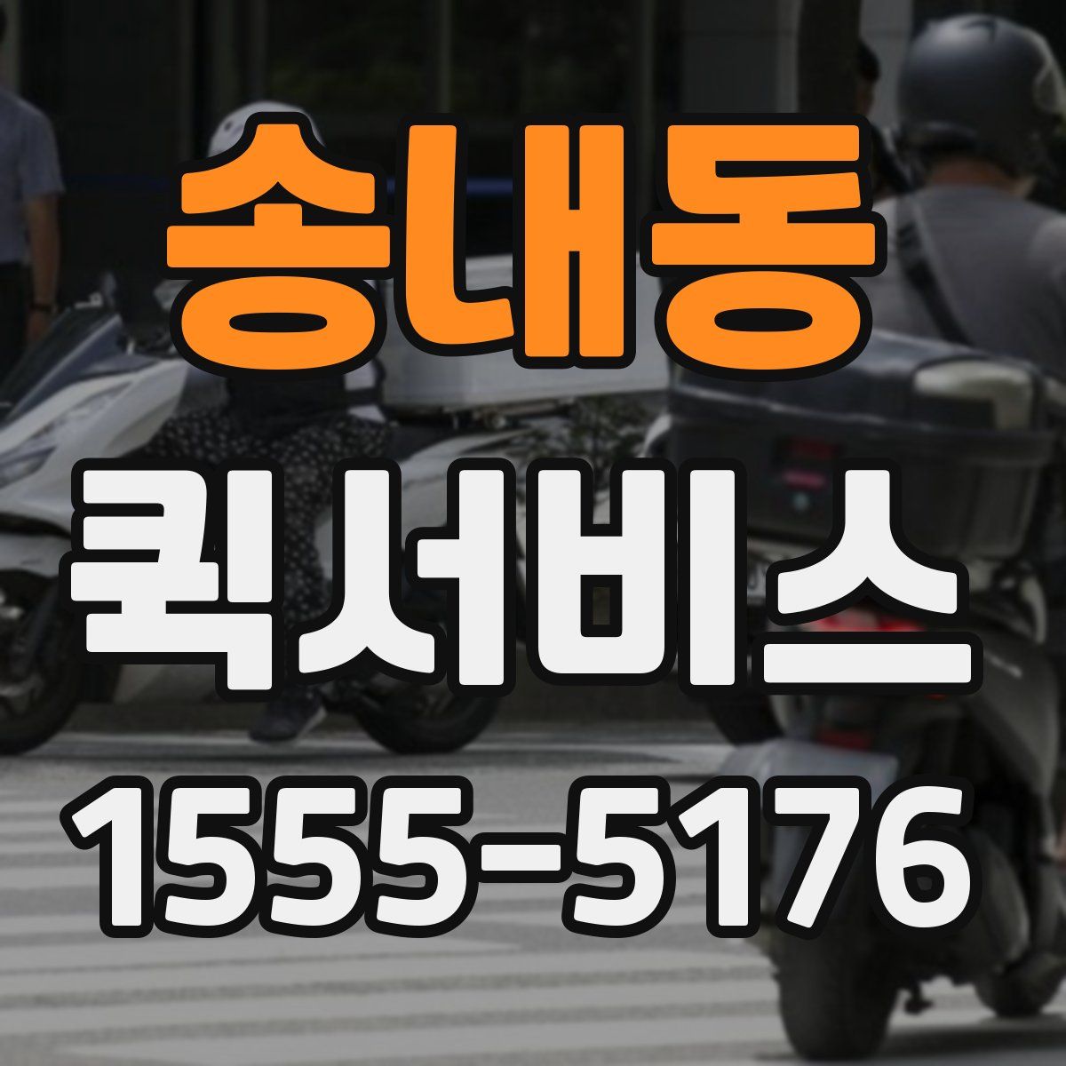 송내동 퀵서비스