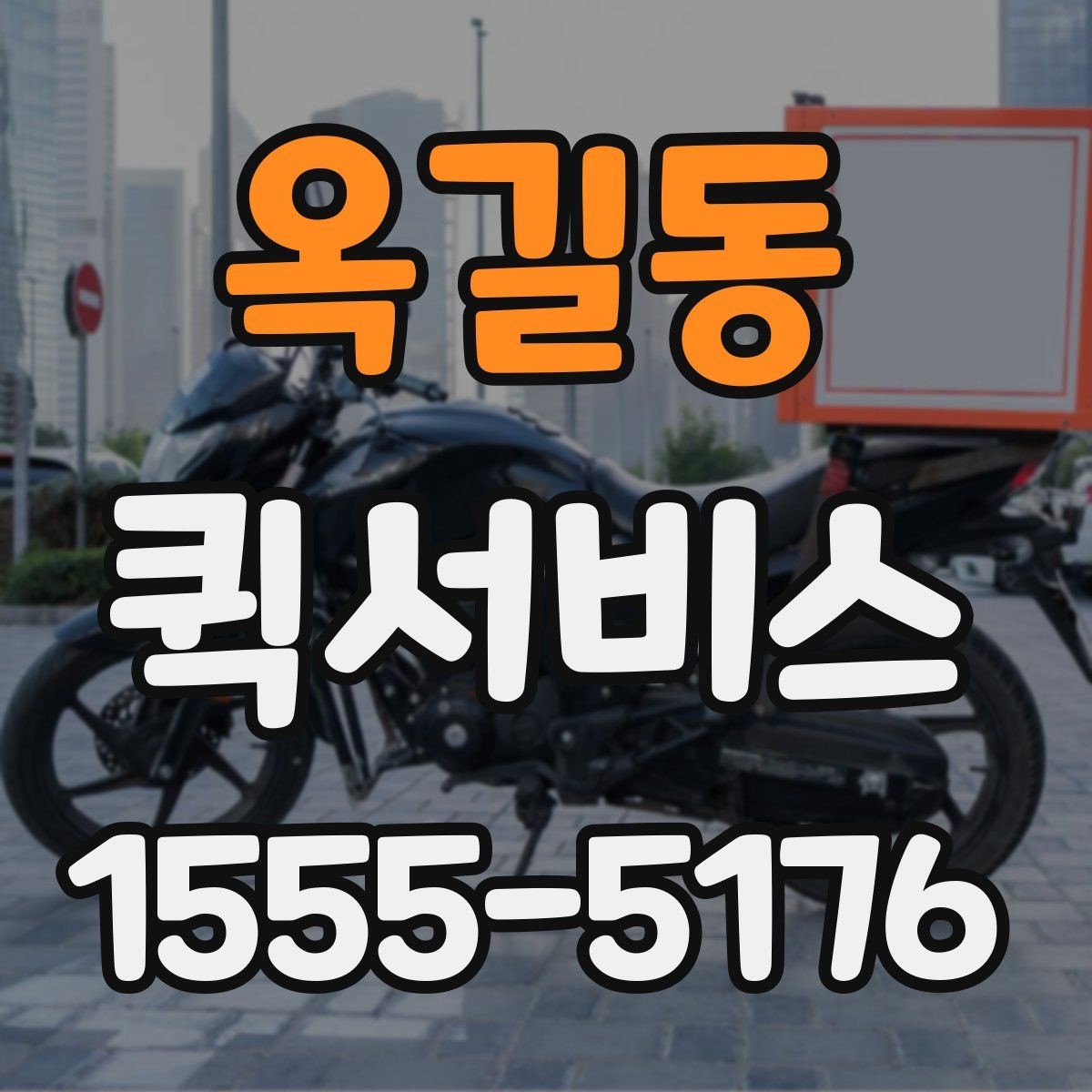옥길동 퀵서비스 현장 출입 절차가 있는 곳 배송 팁