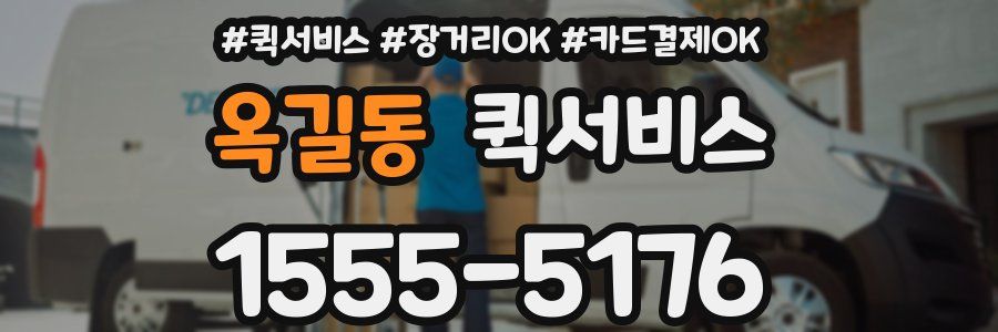 옥길동 퀵서비스