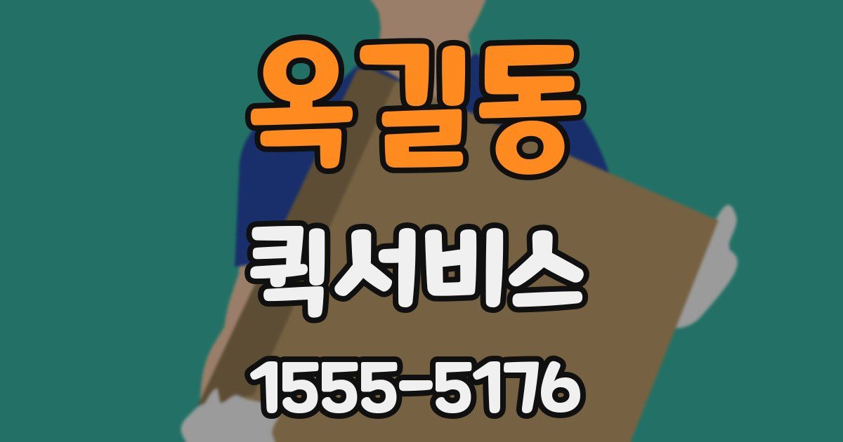 옥길동 퀵서비스