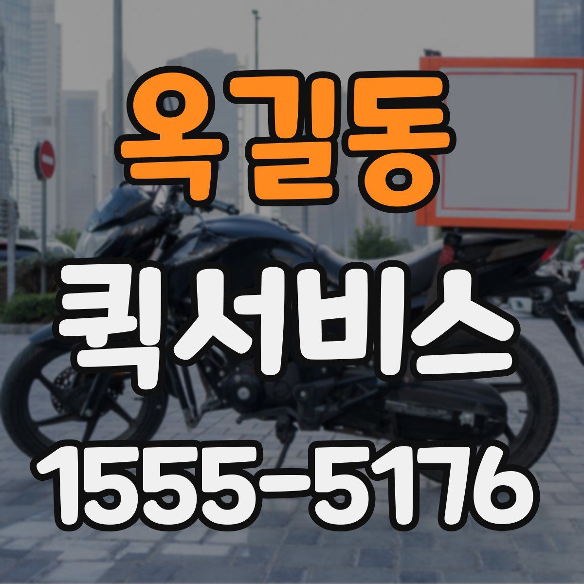 옥길동 퀵서비스