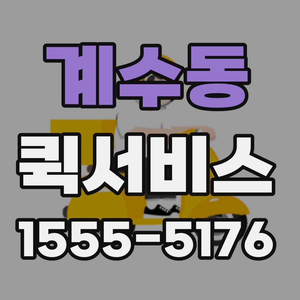 계수동 퀵서비스 주차가 어려운 상권 배송을 매끄럽게