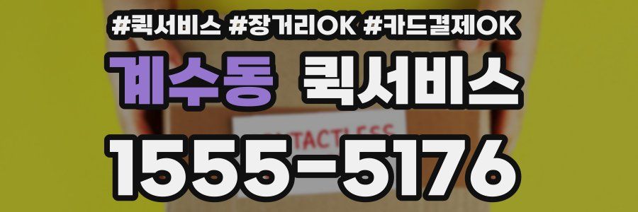 계수동 퀵서비스