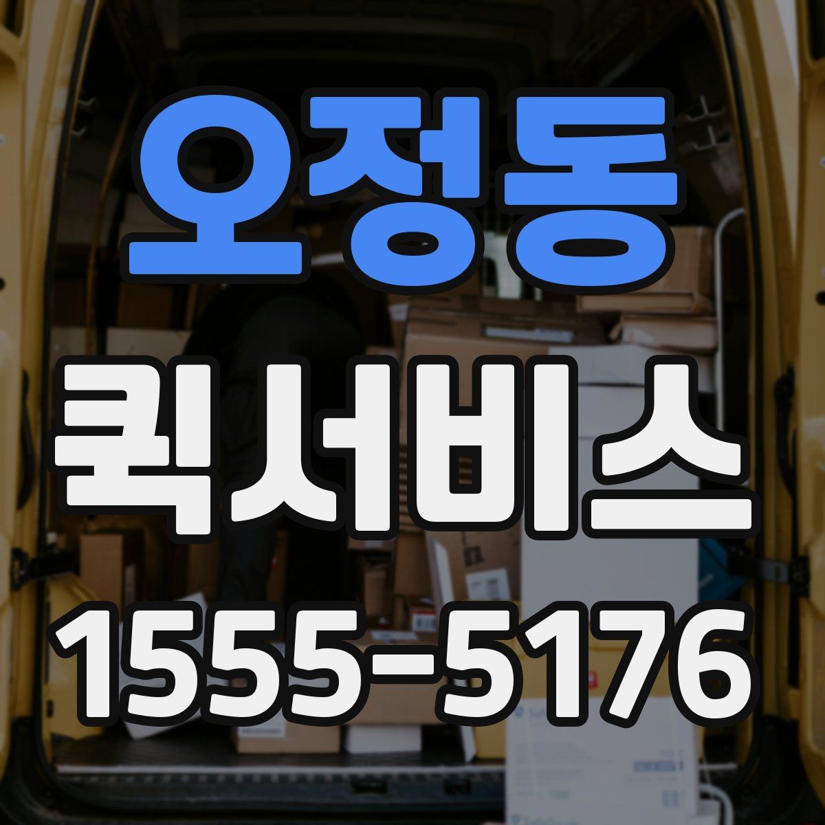 오정동 퀵서비스