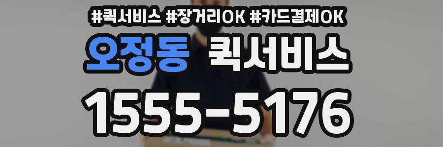 오정동 퀵서비스