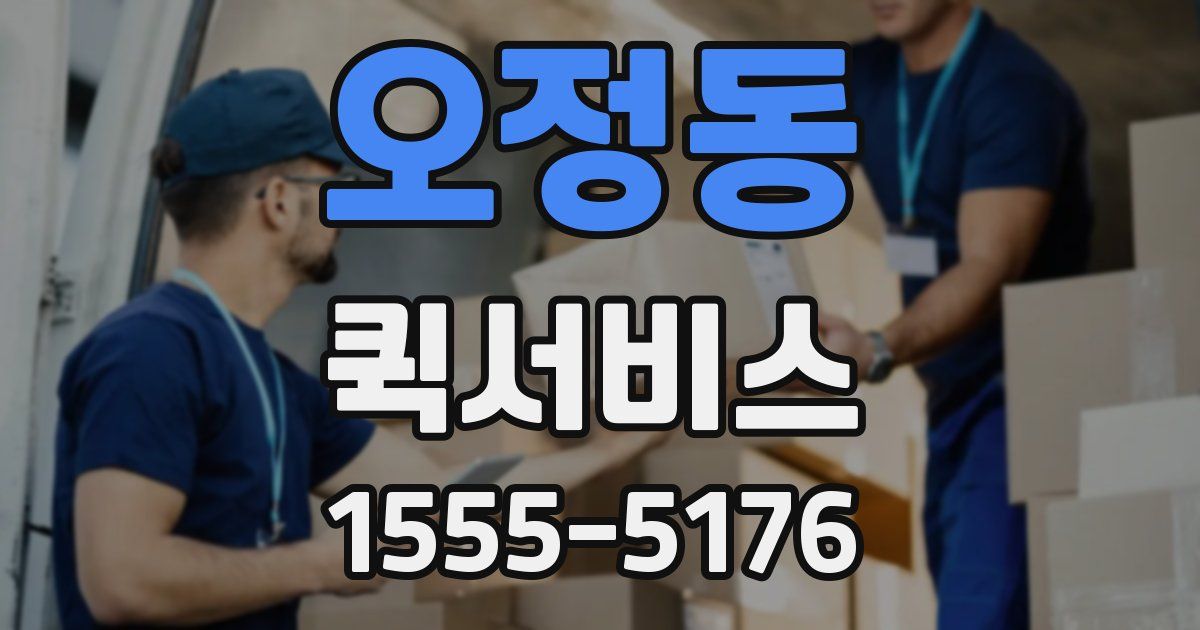 오정동 퀵서비스