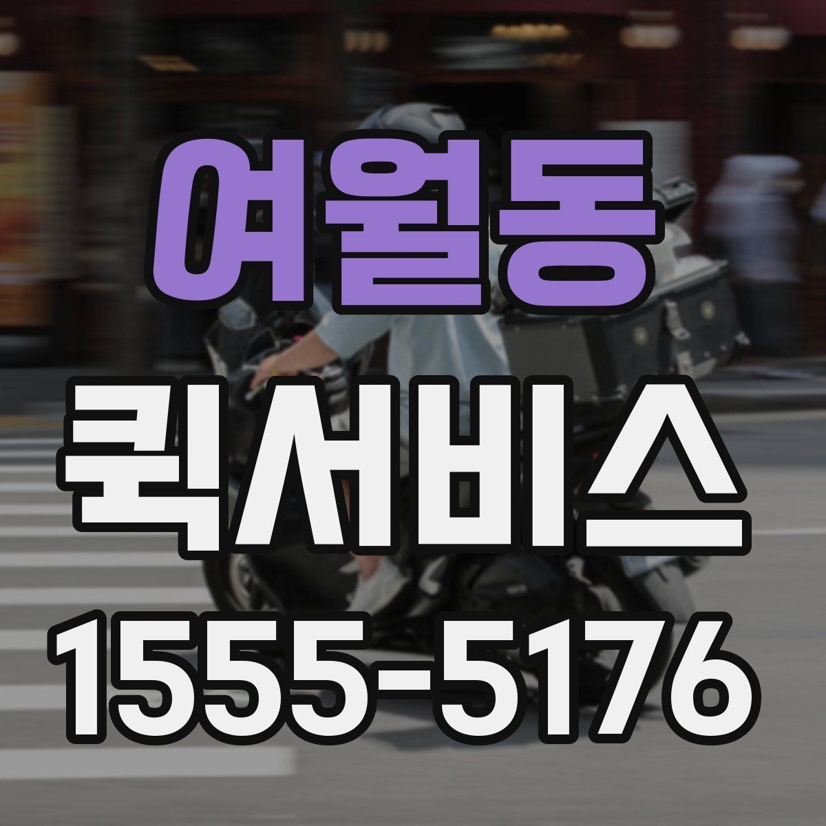 여월동 퀵서비스 교환 제품을 당일로 처리하는 방법