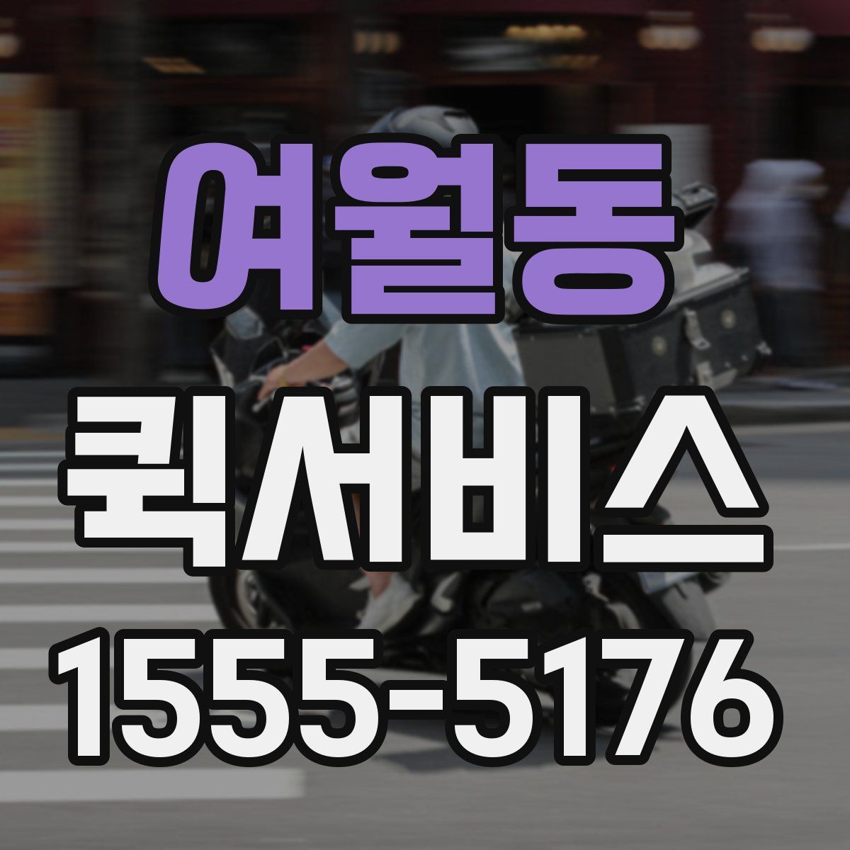 여월동 퀵서비스