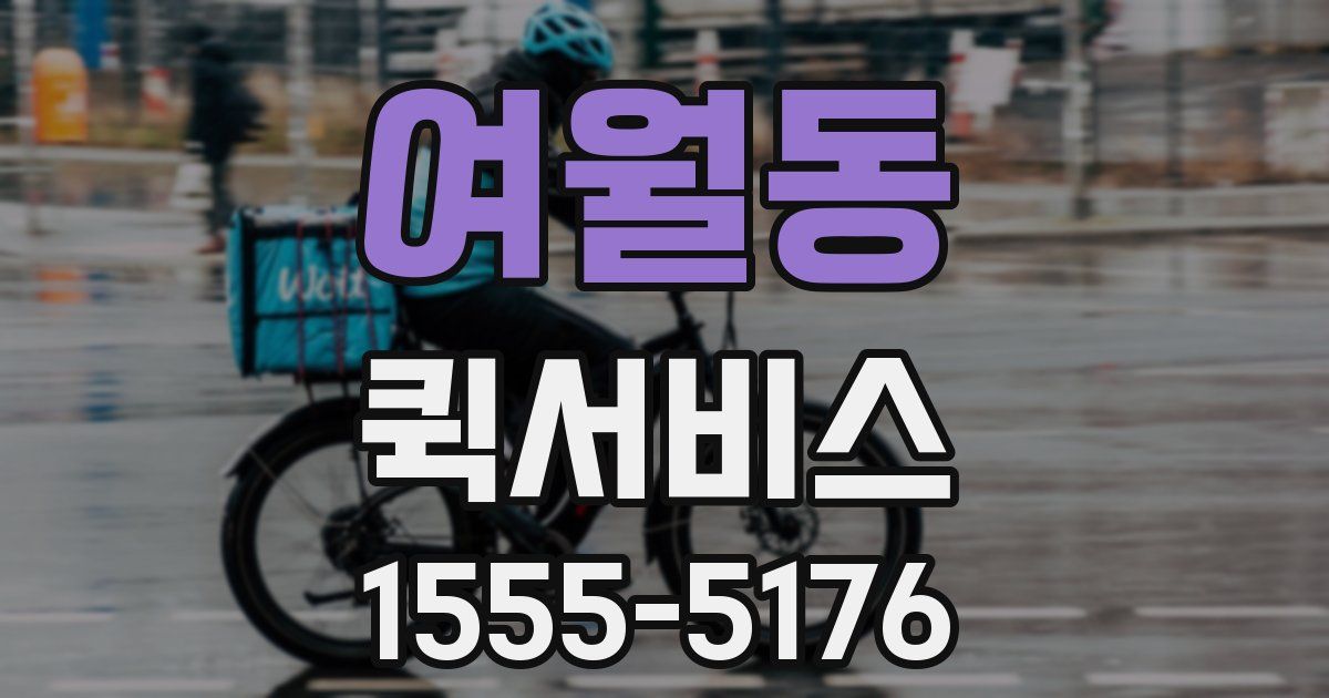 여월동 퀵서비스