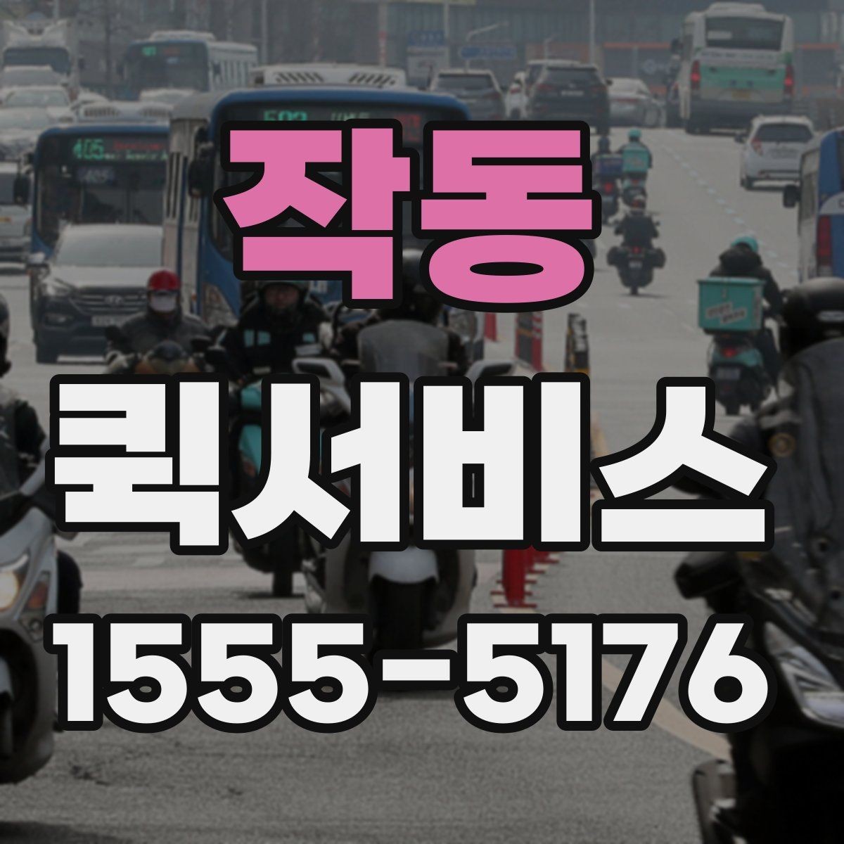 작동 퀵서비스 한 번 맡기면 습관처럼 쓰게 되는 이유