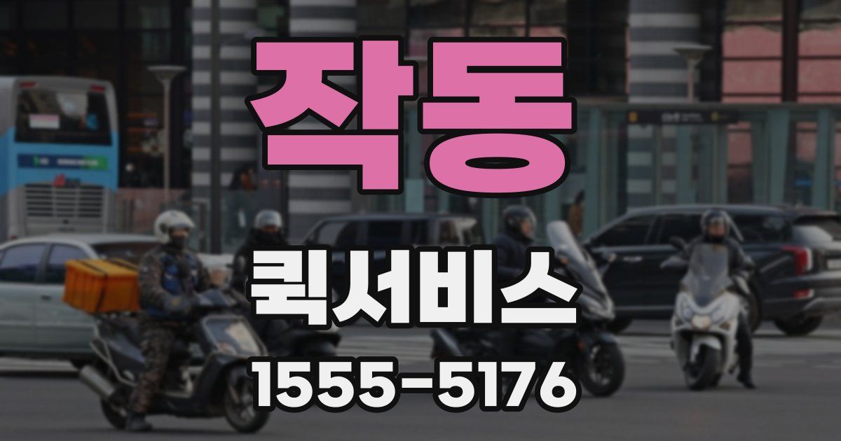 작동 퀵서비스