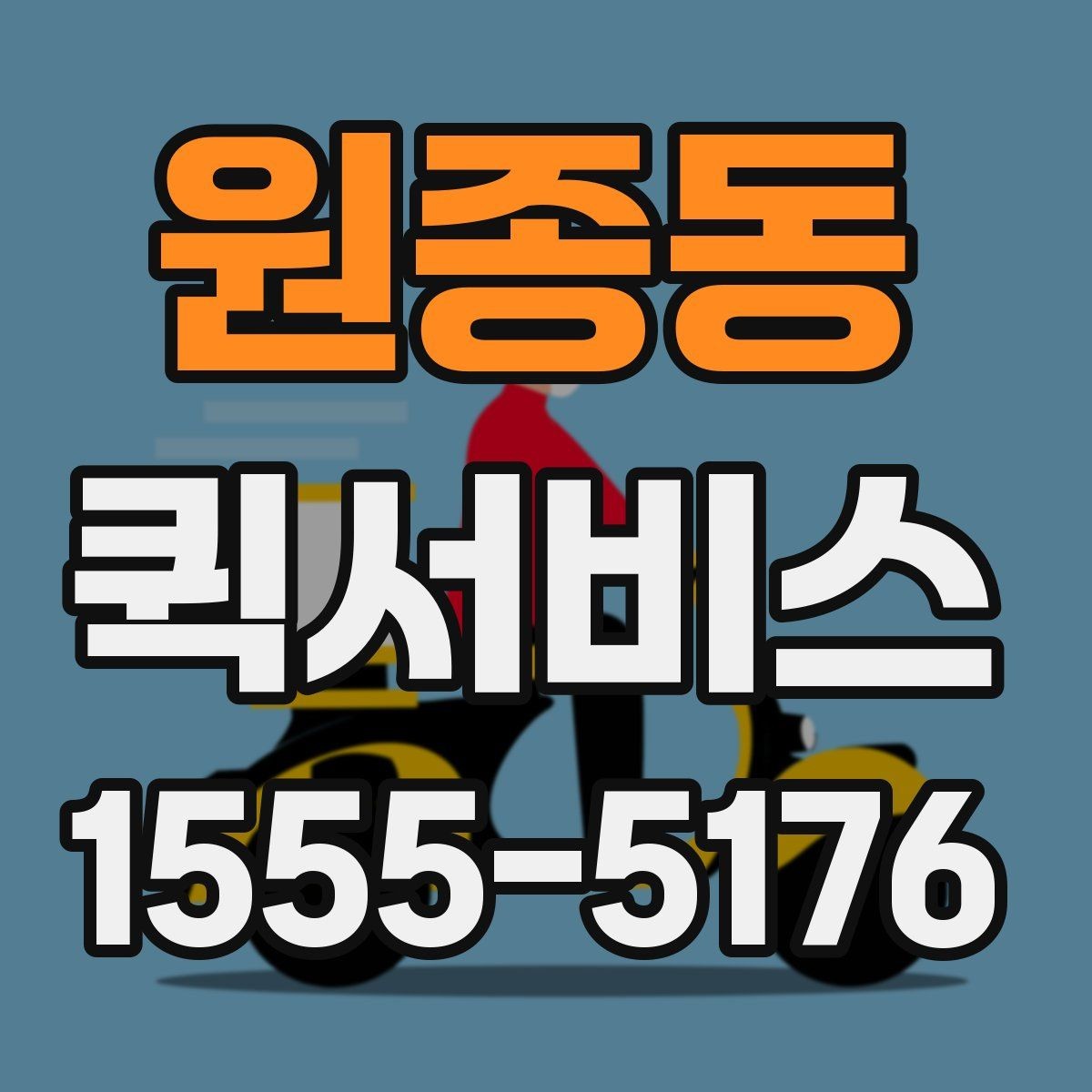 원종동 퀵서비스 회사 도장 전달이 급할 때 안전하게