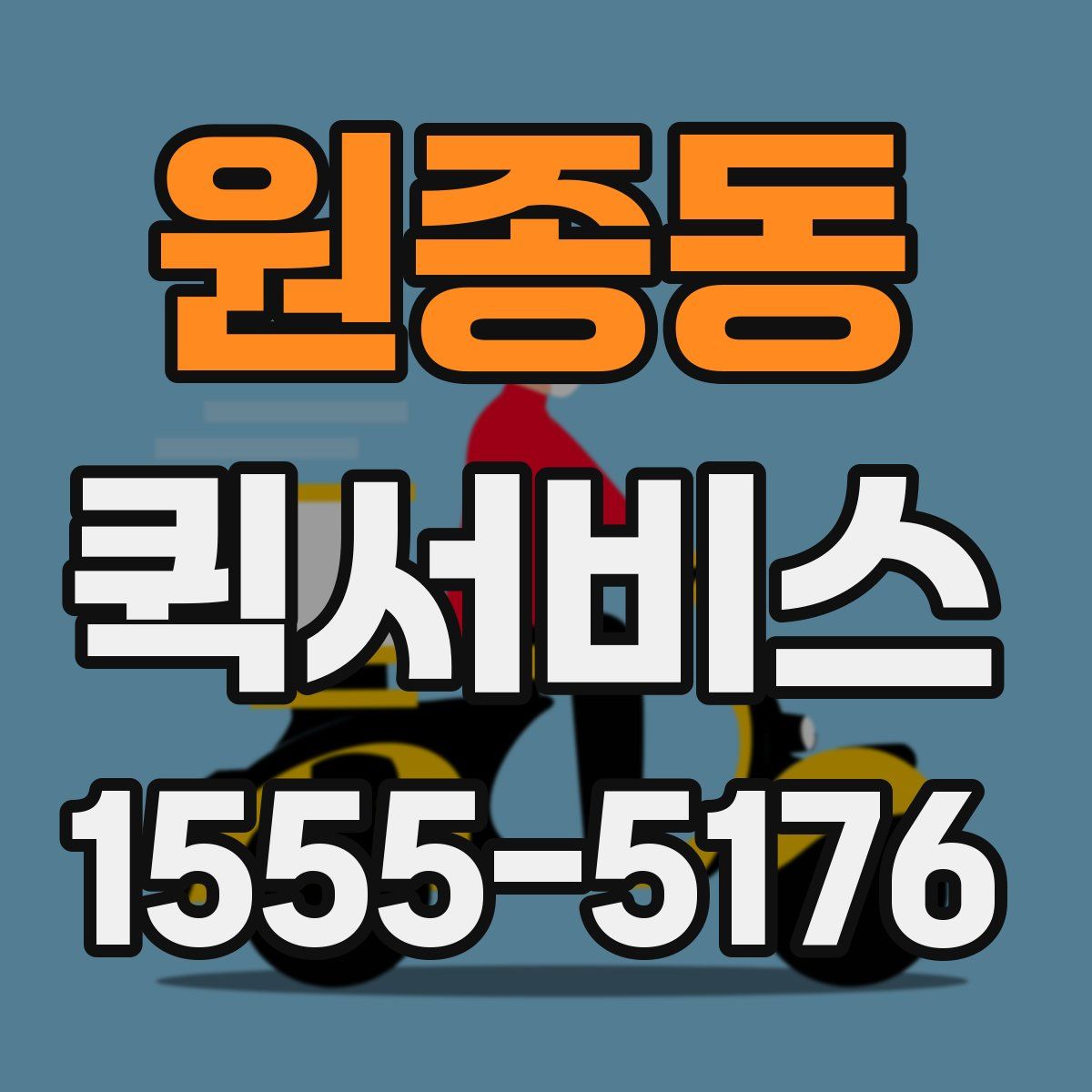 원종동 퀵서비스