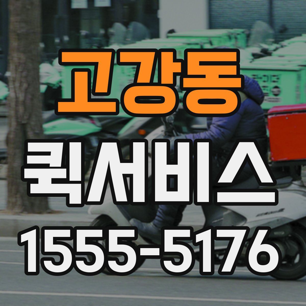 고강동 퀵서비스