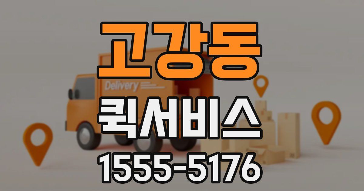 고강동 퀵서비스