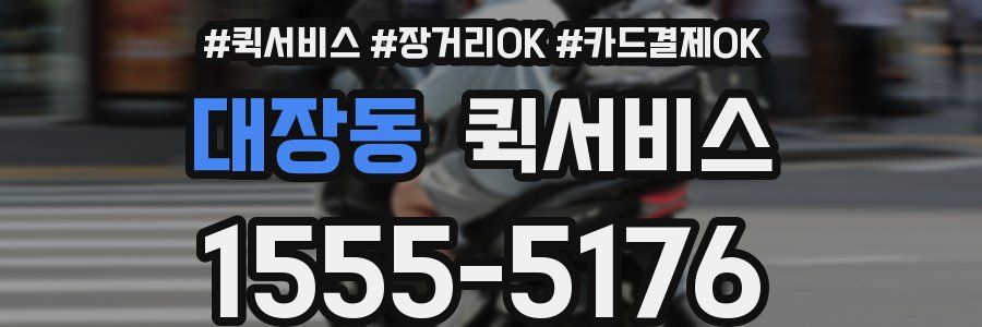 대장동 퀵서비스