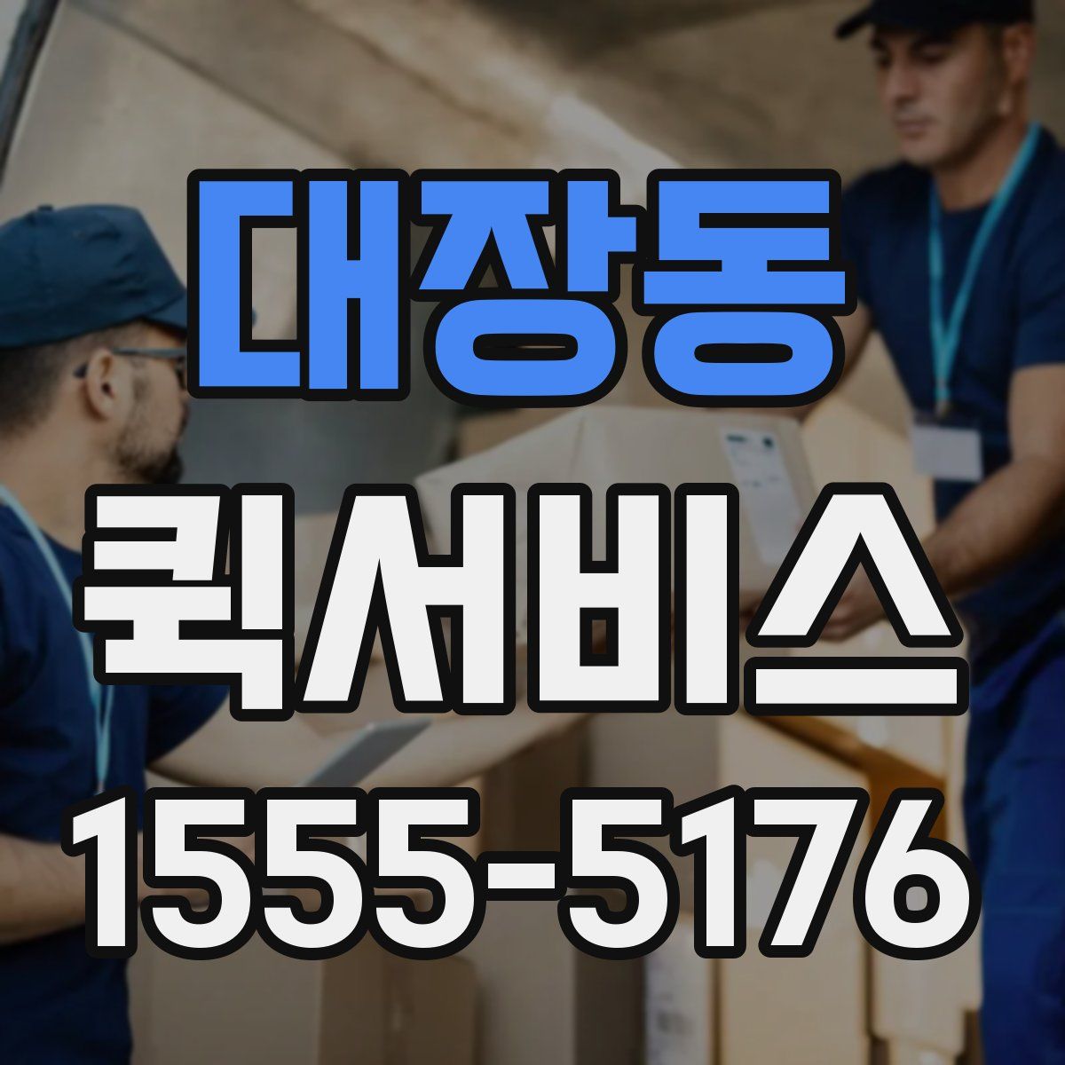 대장동 퀵서비스