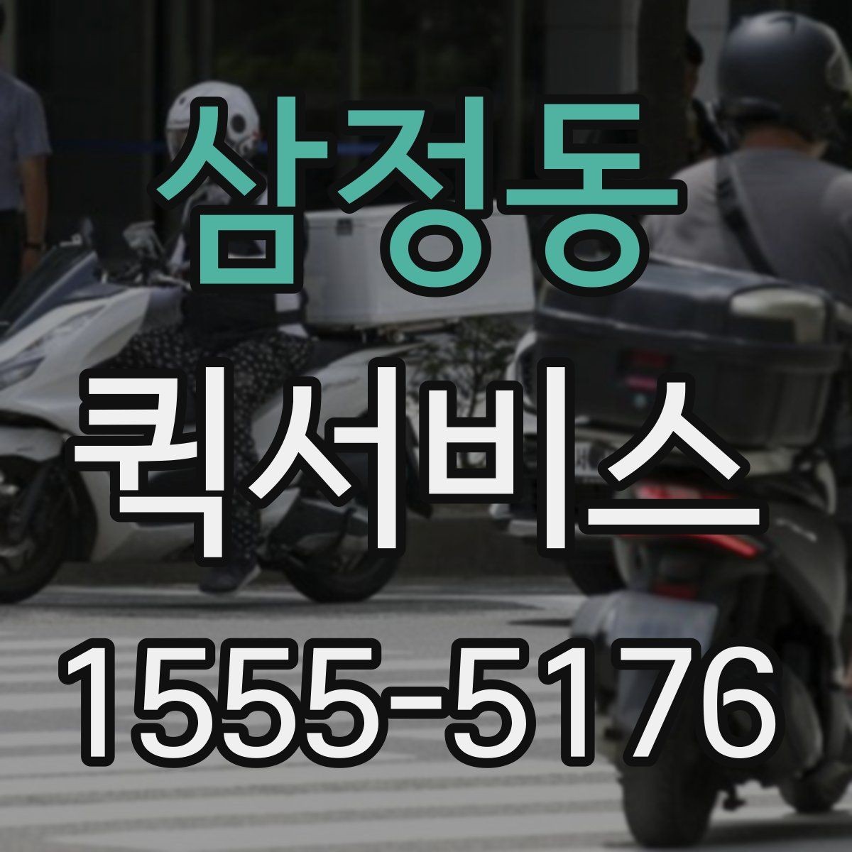 삼정동 퀵서비스 전달 품목과 크기 공유가 중요한 이유