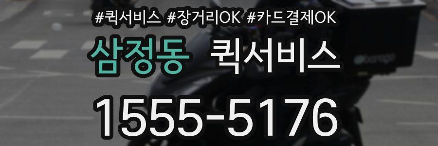 삼정동 퀵서비스