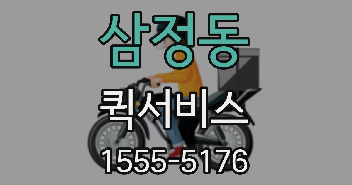 삼정동 퀵서비스