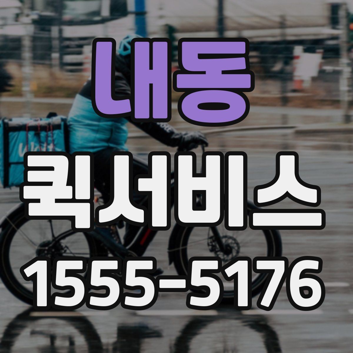 내동 퀵서비스 수리 부품이 오늘 꼭 필요할 때