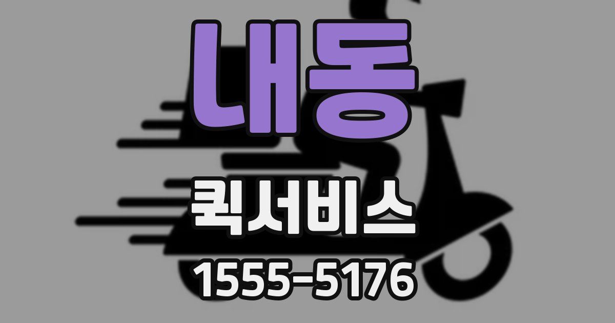 내동 퀵서비스