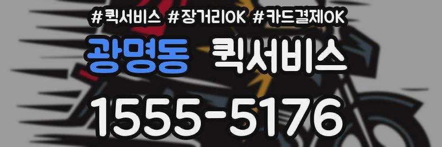 광명동 퀵서비스