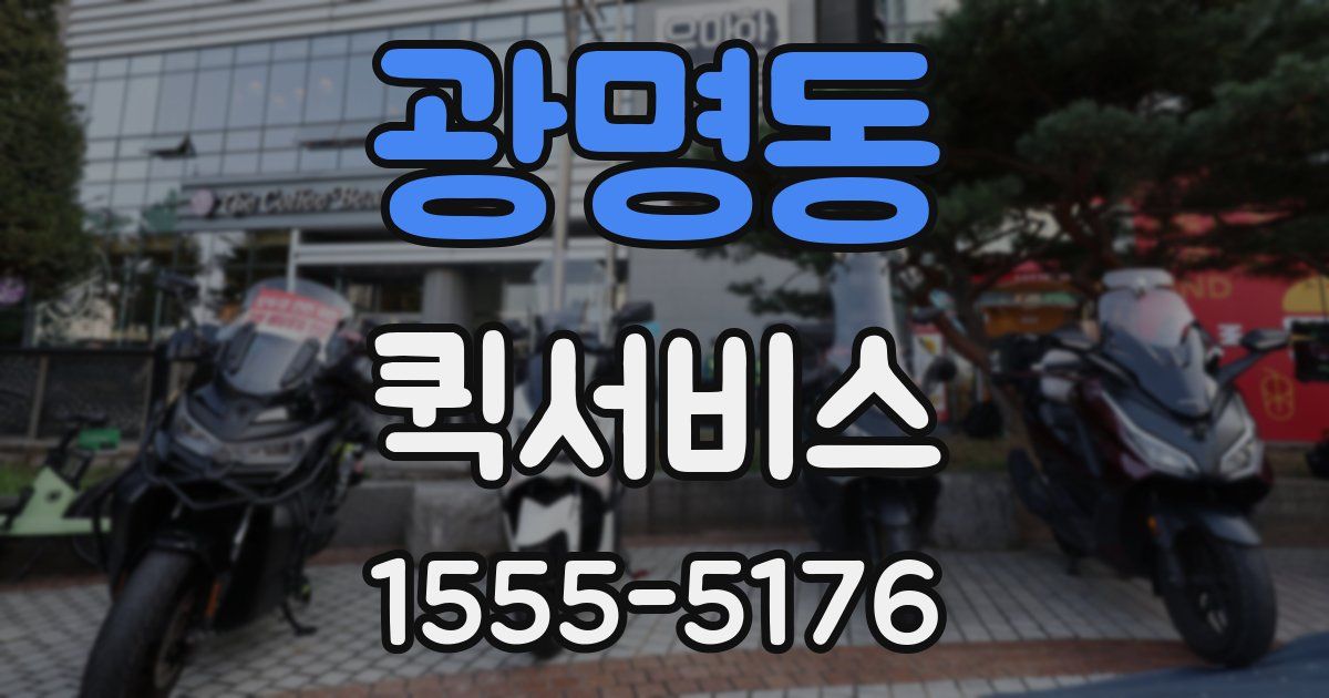 광명동 퀵서비스