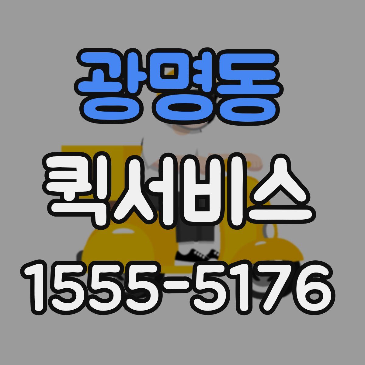 광명동 퀵서비스