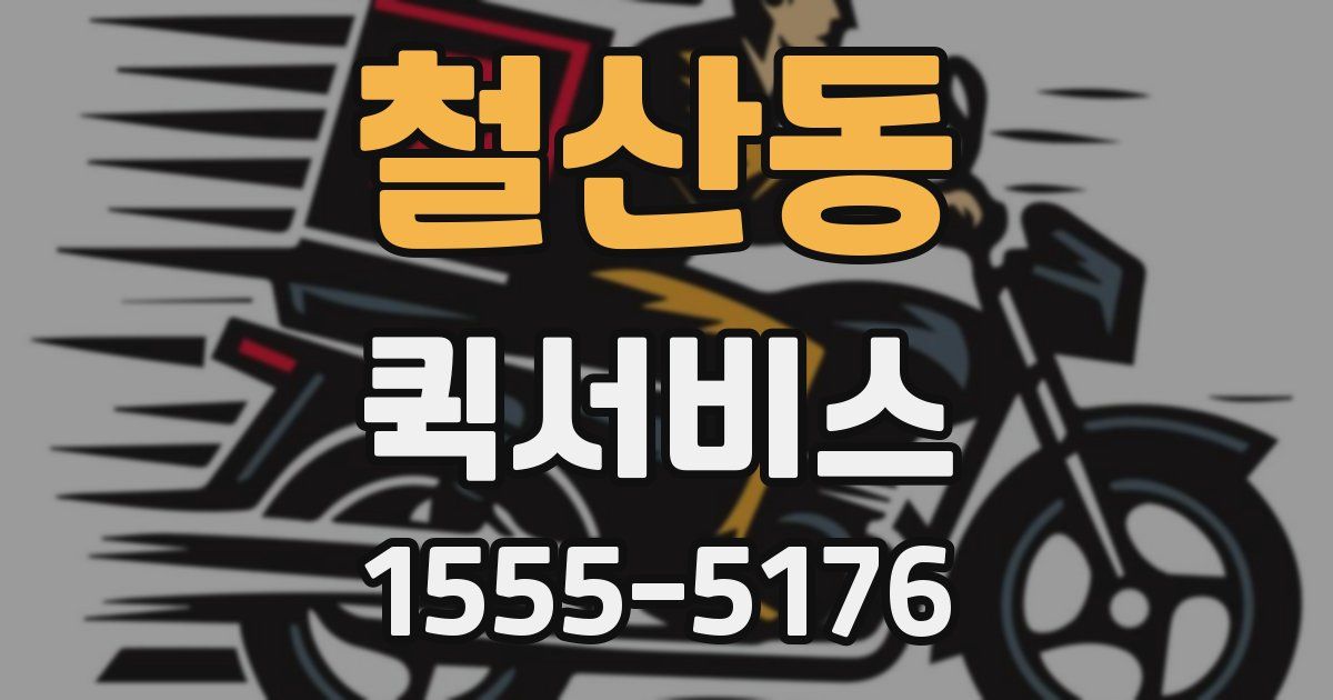 철산동 퀵서비스