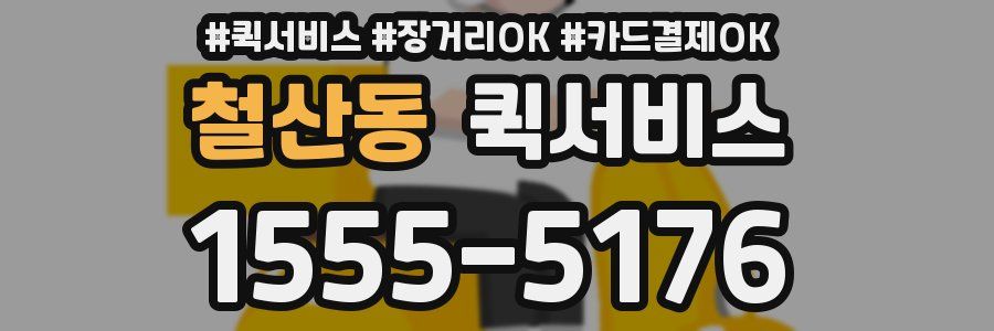 철산동 퀵서비스