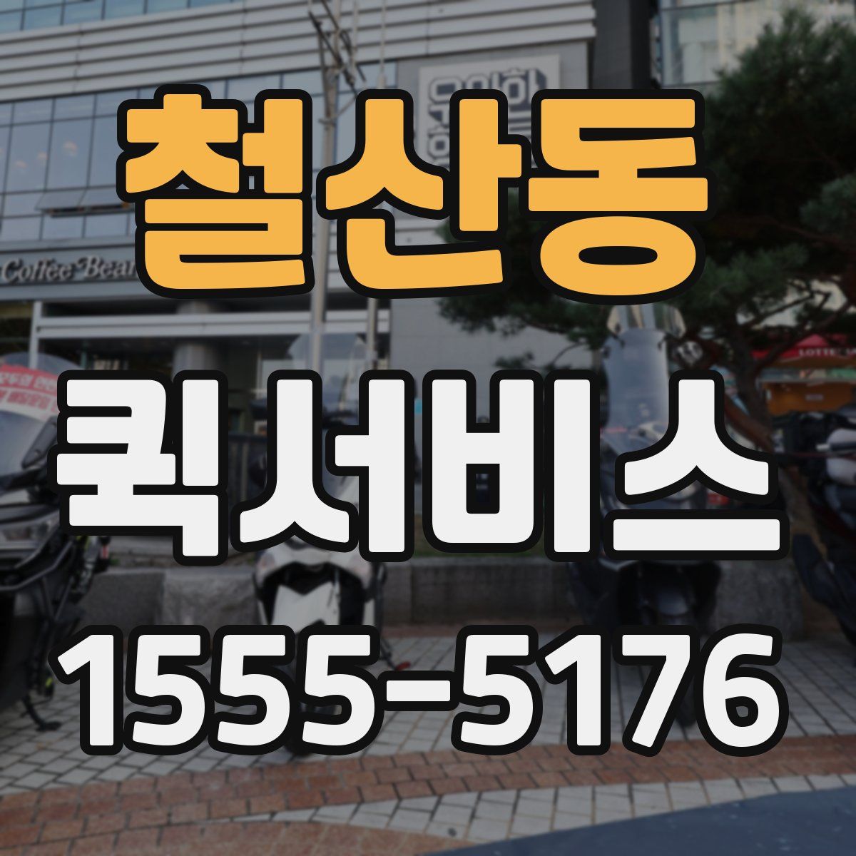 철산동 퀵서비스