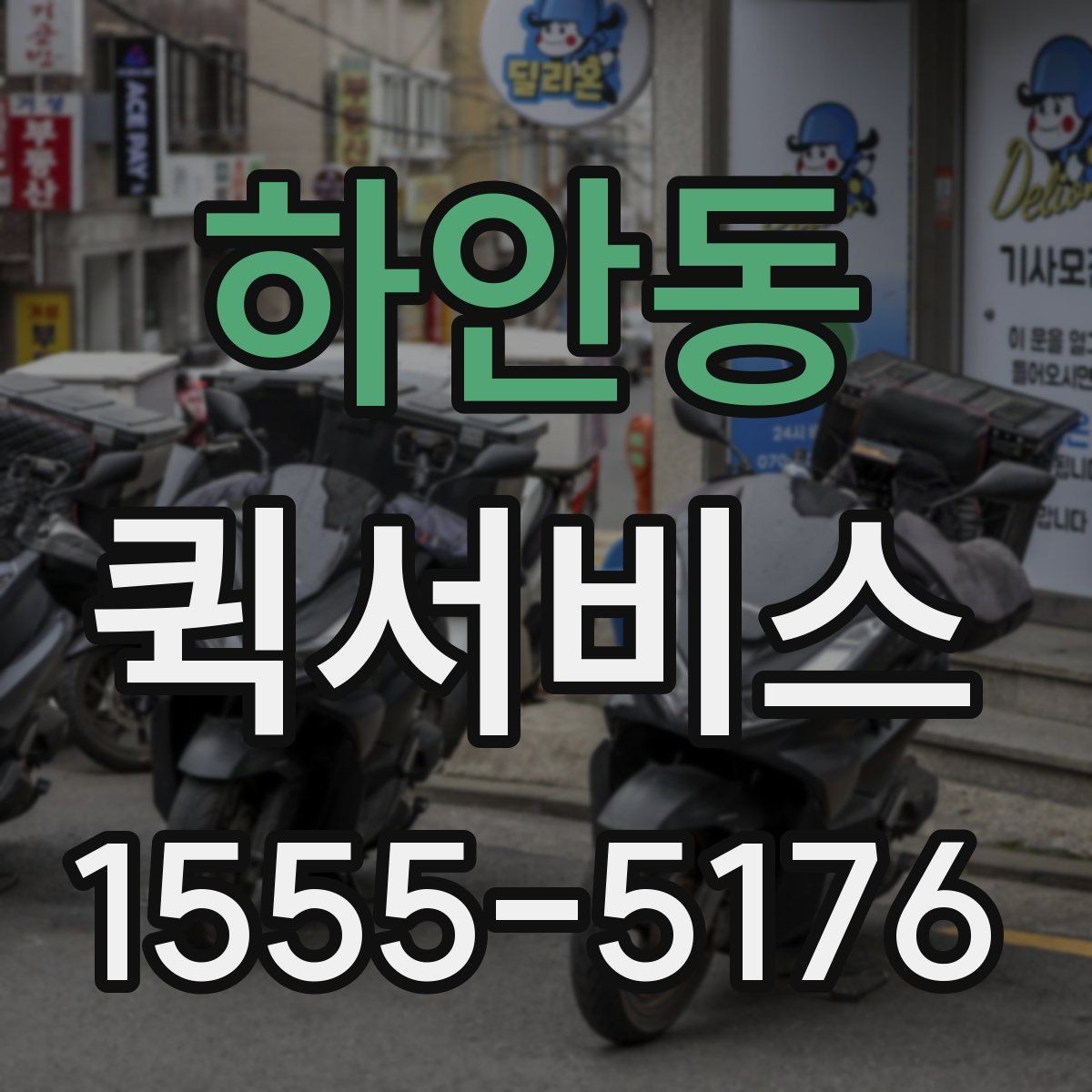 하안동 퀵서비스 오늘 안에 끝내야 하는 배송을 위한 선택