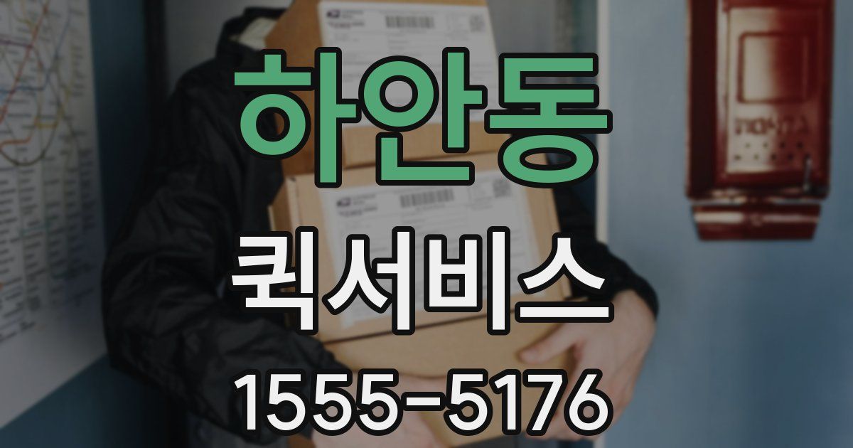 하안동 퀵서비스