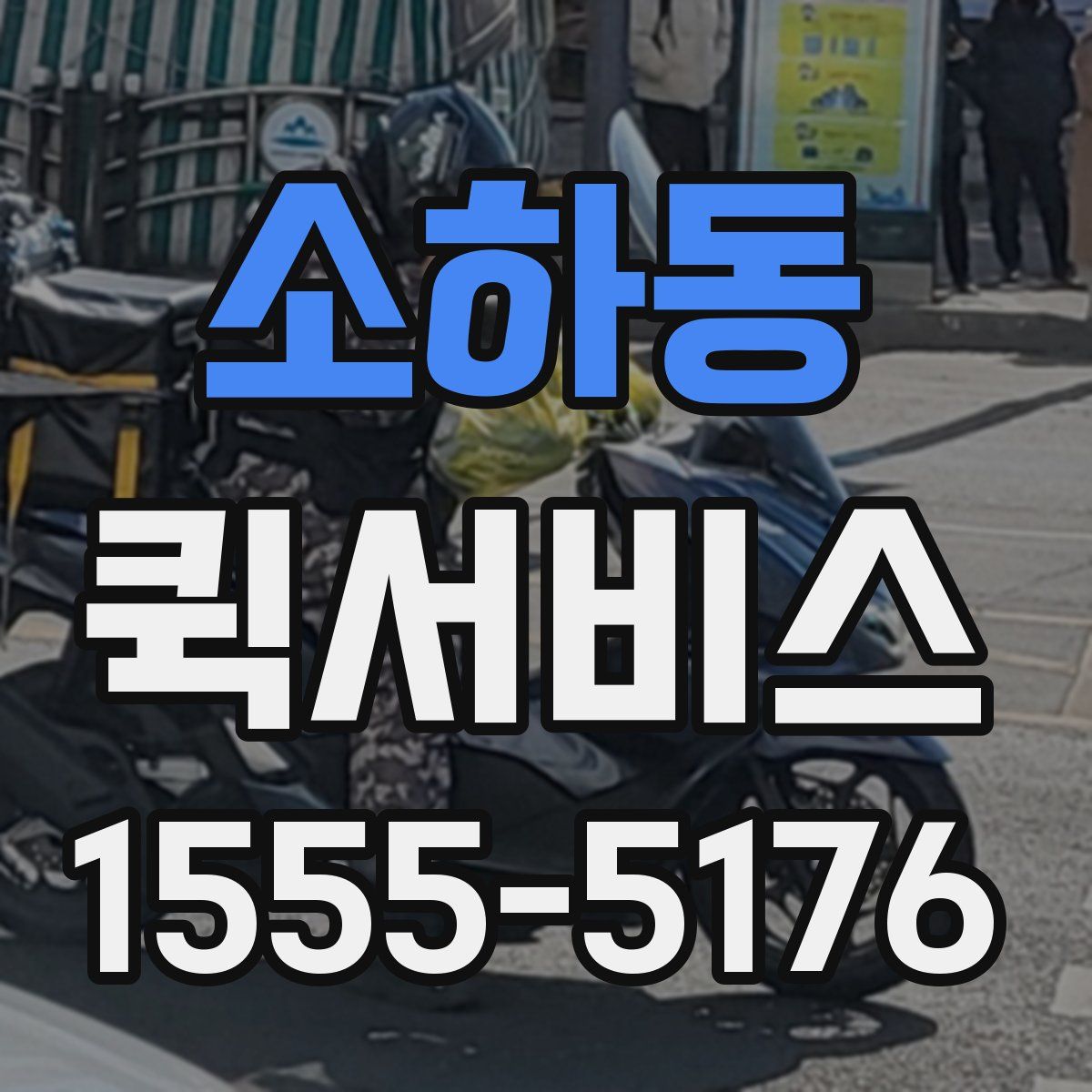 소하동 퀵서비스