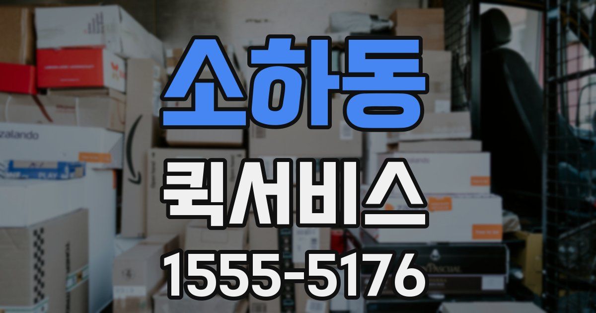 소하동 퀵서비스