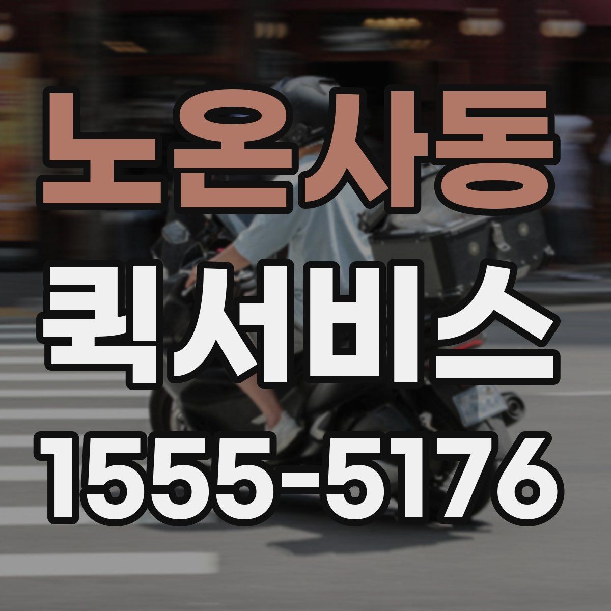 노온사동 퀵서비스 업무 동선이 많은 날 배송까지 맡기기
