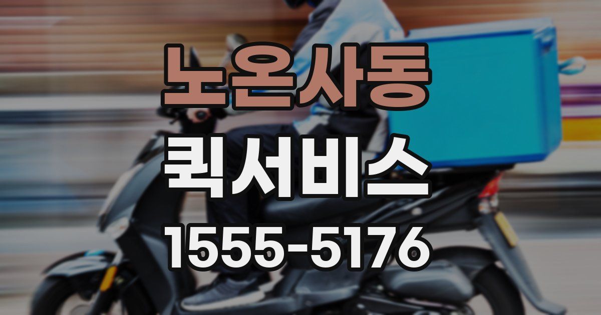 노온사동 퀵서비스