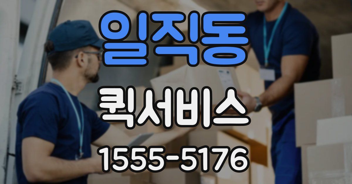 일직동 퀵서비스