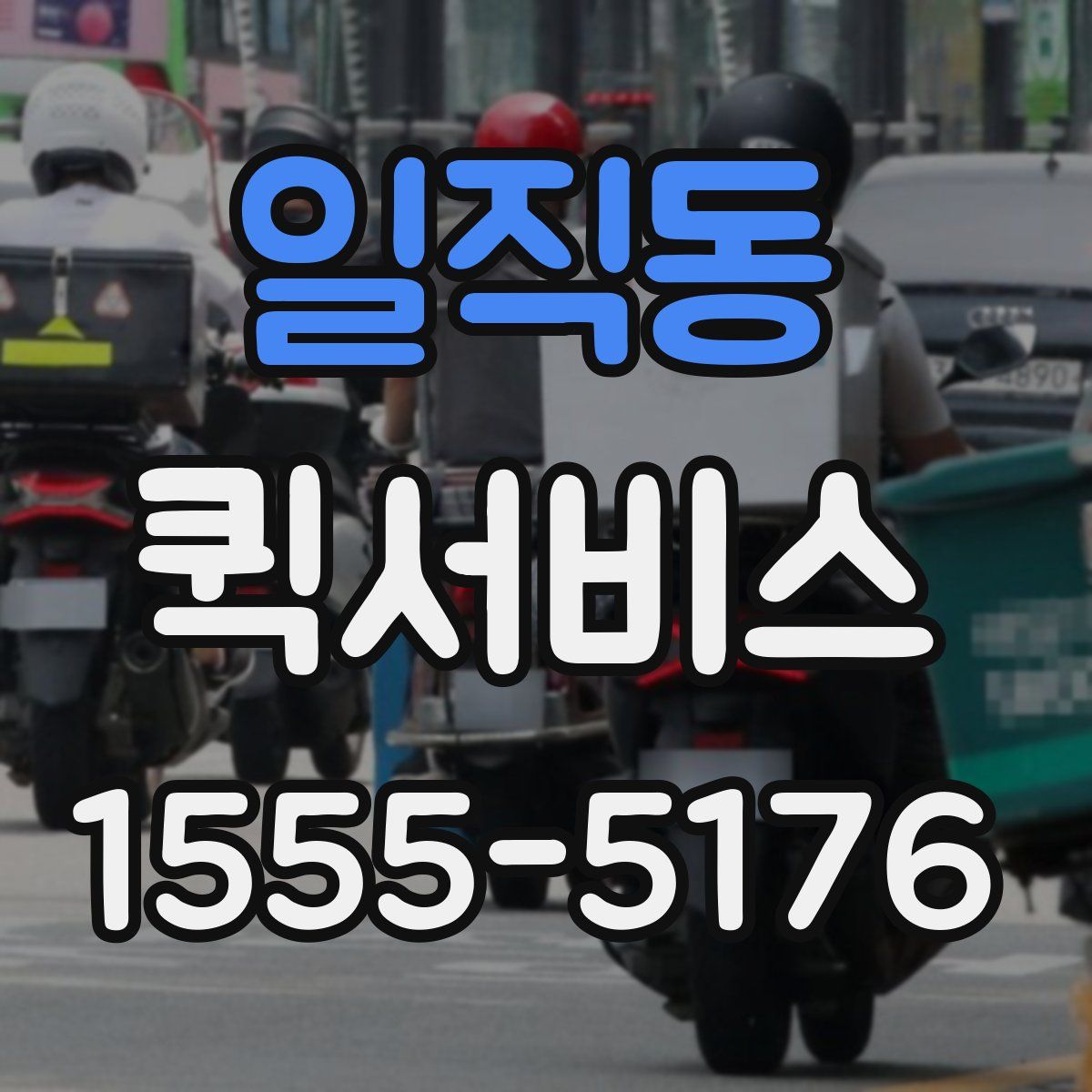 일직동 퀵서비스