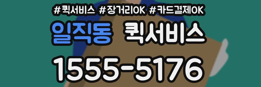 일직동 퀵서비스