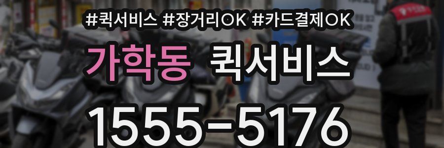 가학동 퀵서비스