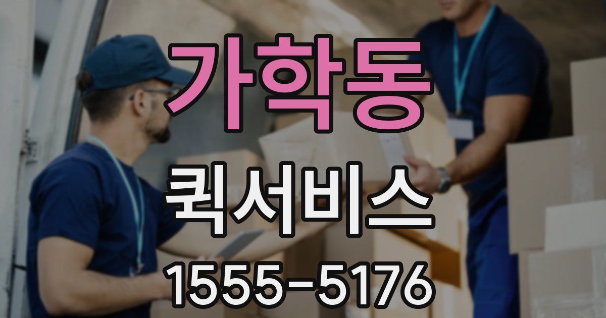 가학동 퀵서비스