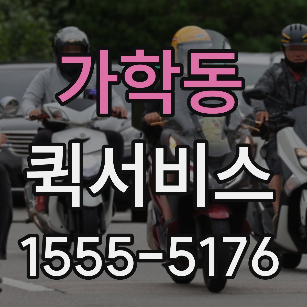 가학동 퀵서비스