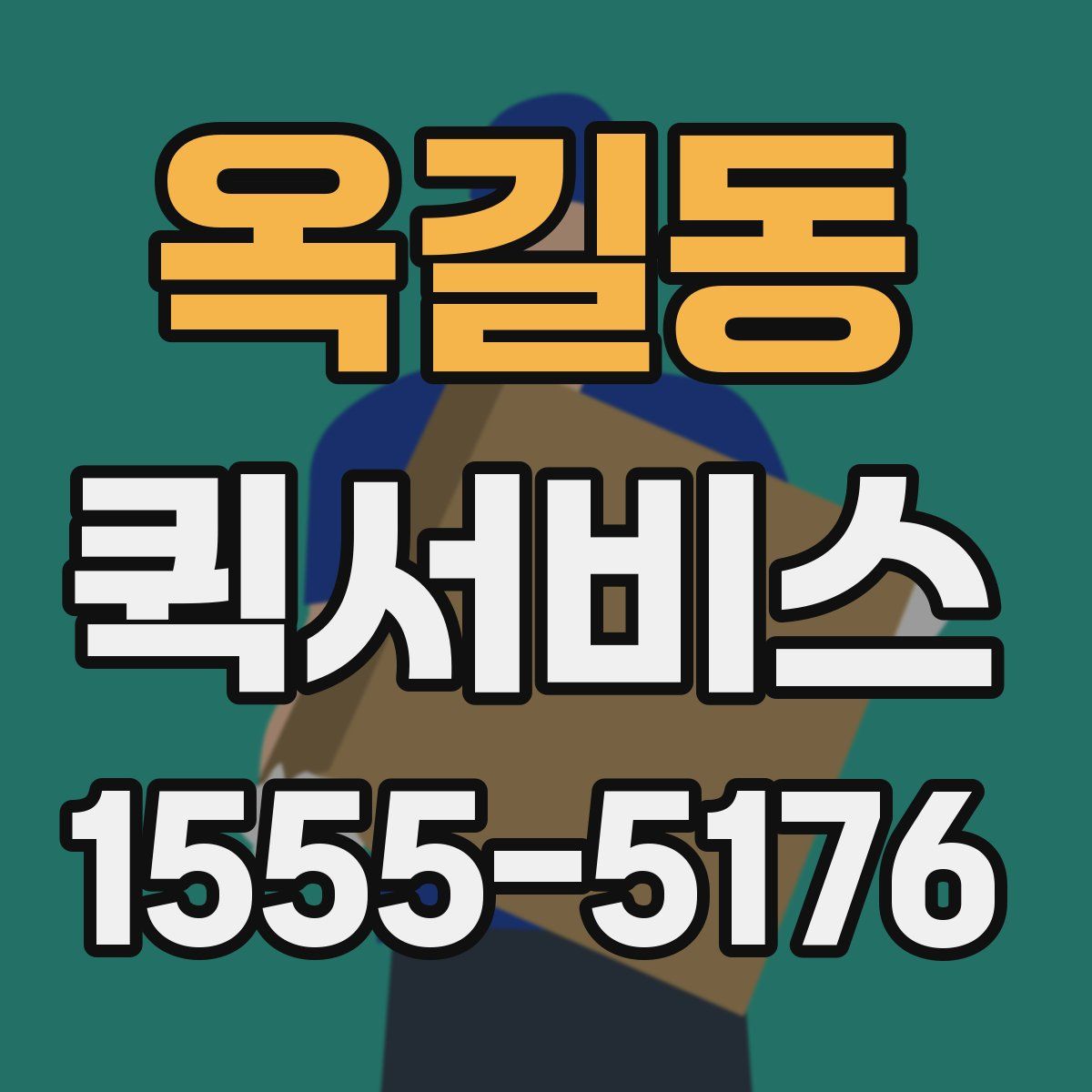 옥길동 퀵서비스