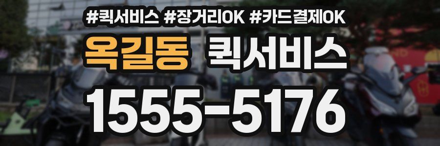 옥길동 퀵서비스